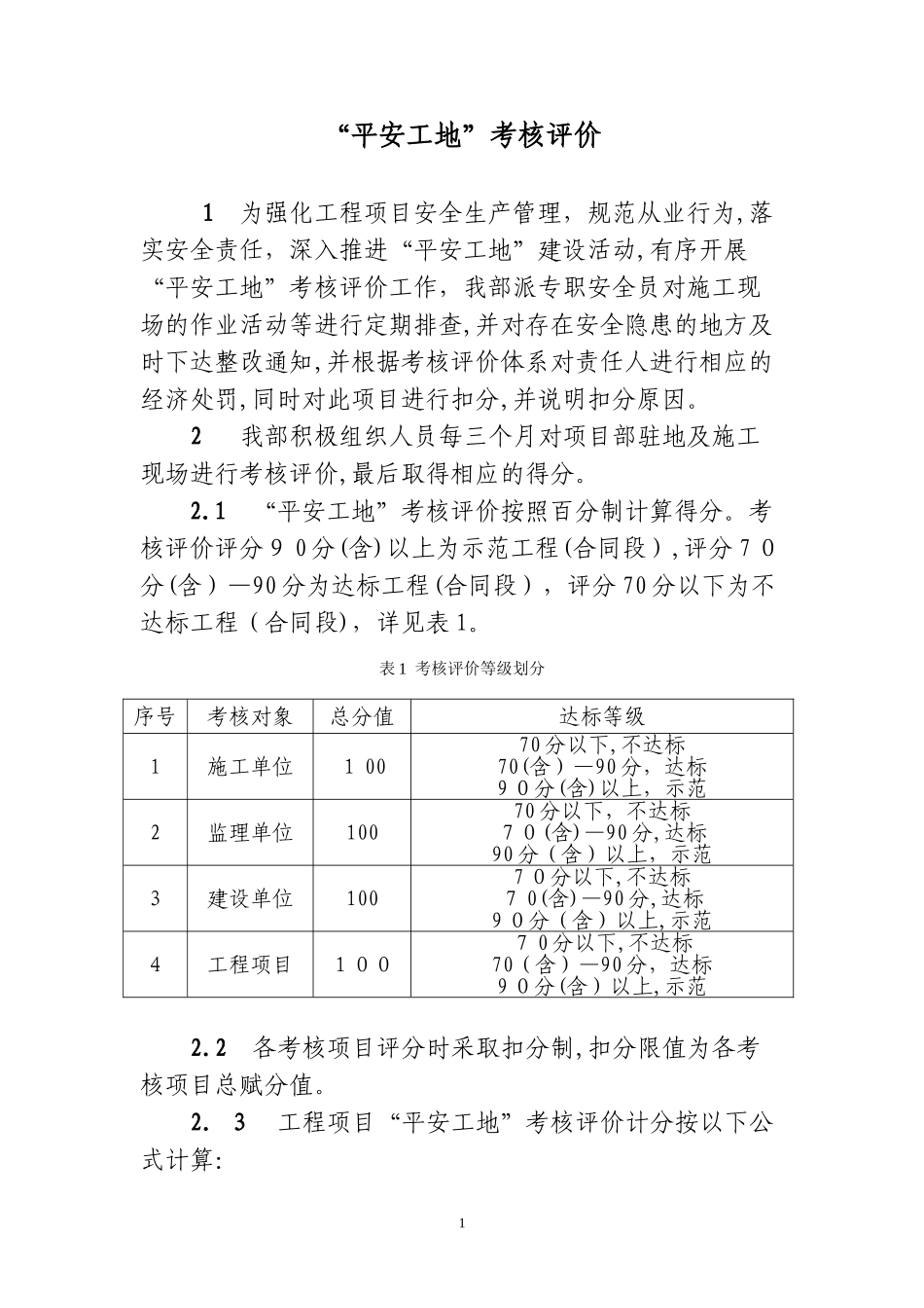 2024年平安工地考核评价标准_第1页