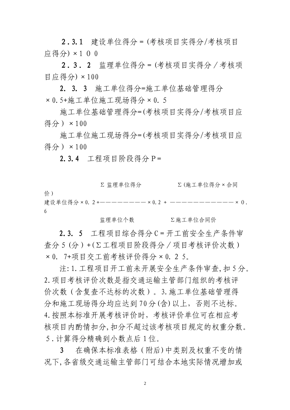 2024年平安工地考核评价标准_第2页