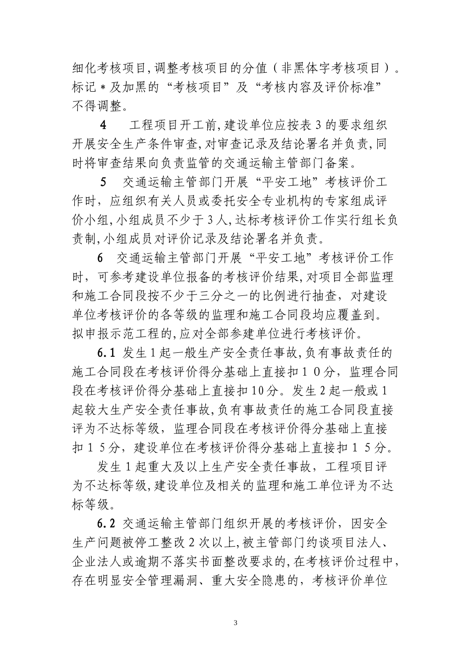 2024年平安工地考核评价标准_第3页