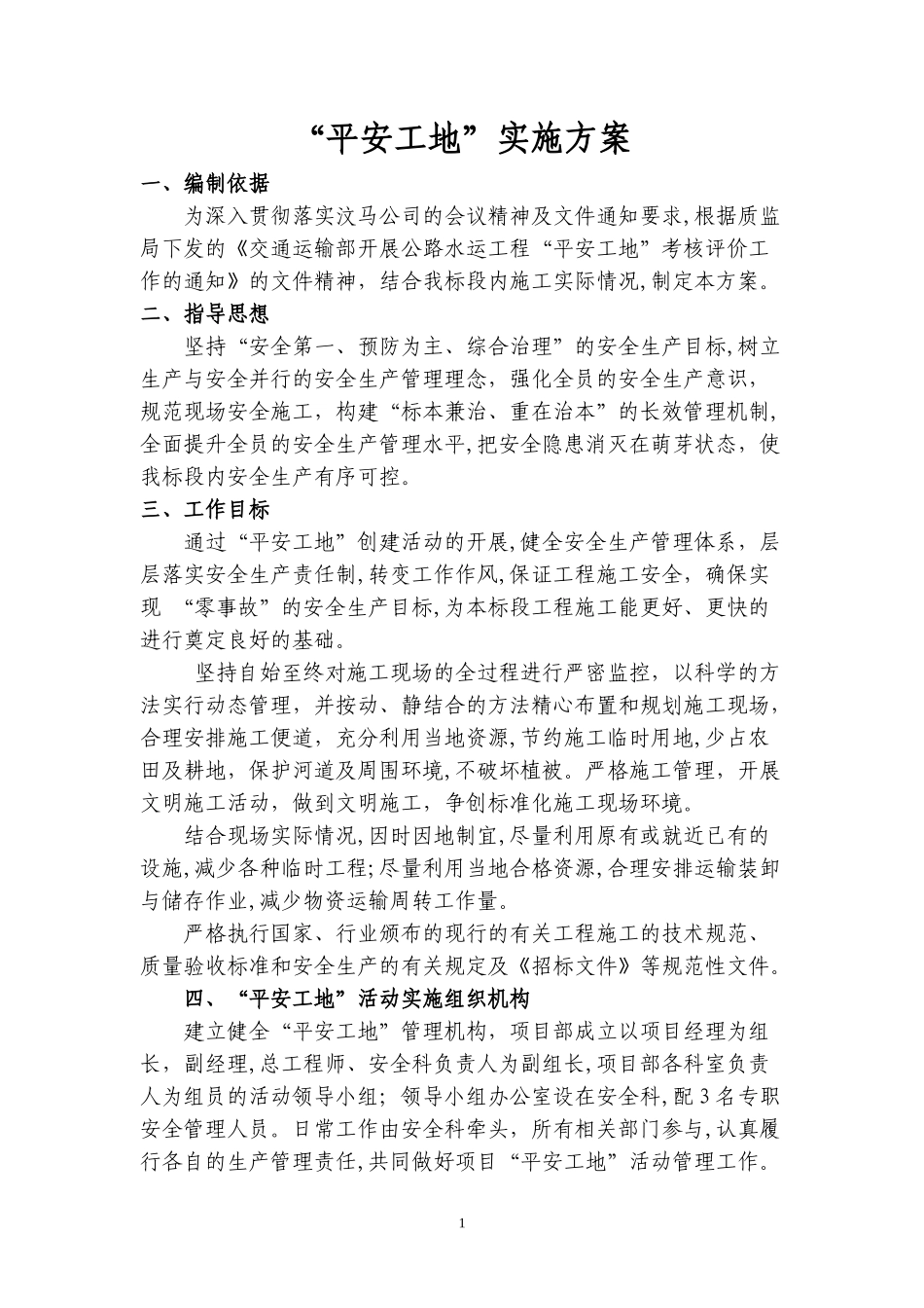 2024年平安工地实施方案_第1页