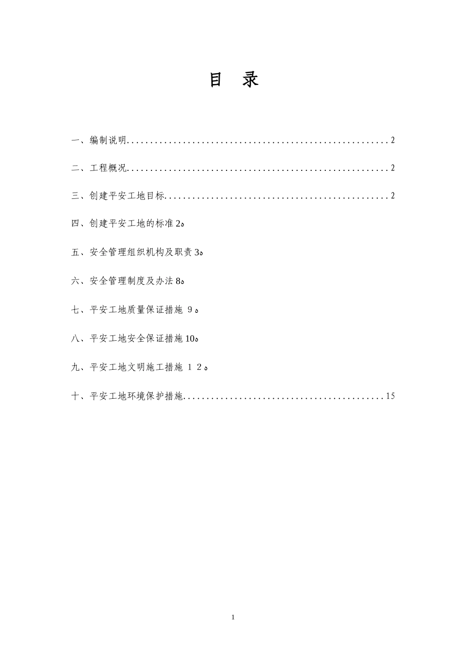 2024年平安工地专项方案_第1页