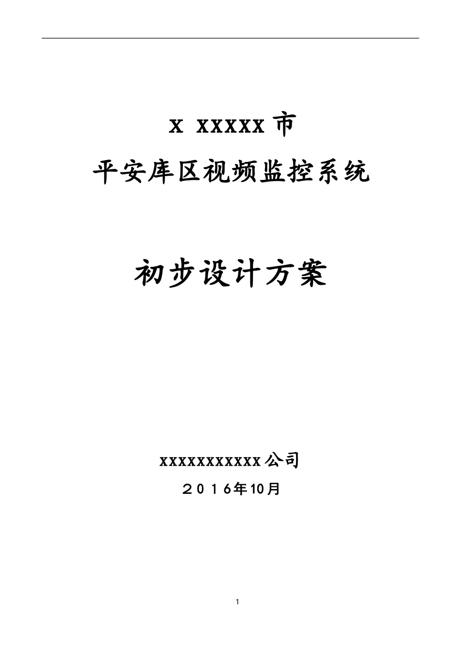 2024年平安库区视频监控系统建设方案_第1页