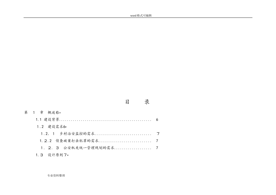 2024年平安乡村治安监控系统项目解决方案_第2页