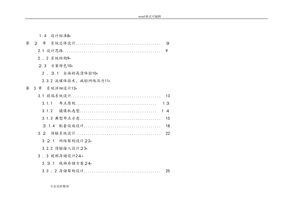 2024年平安乡村治安监控系统项目解决方案_第3页