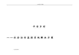 2024年平安乡村治安监控系统项目解决方案