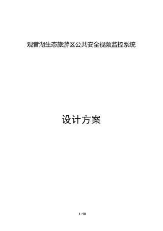 2024年平安乡镇视频监控系统方案