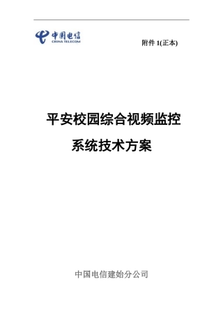 2024年平安校园综合视频监控系统技术方案