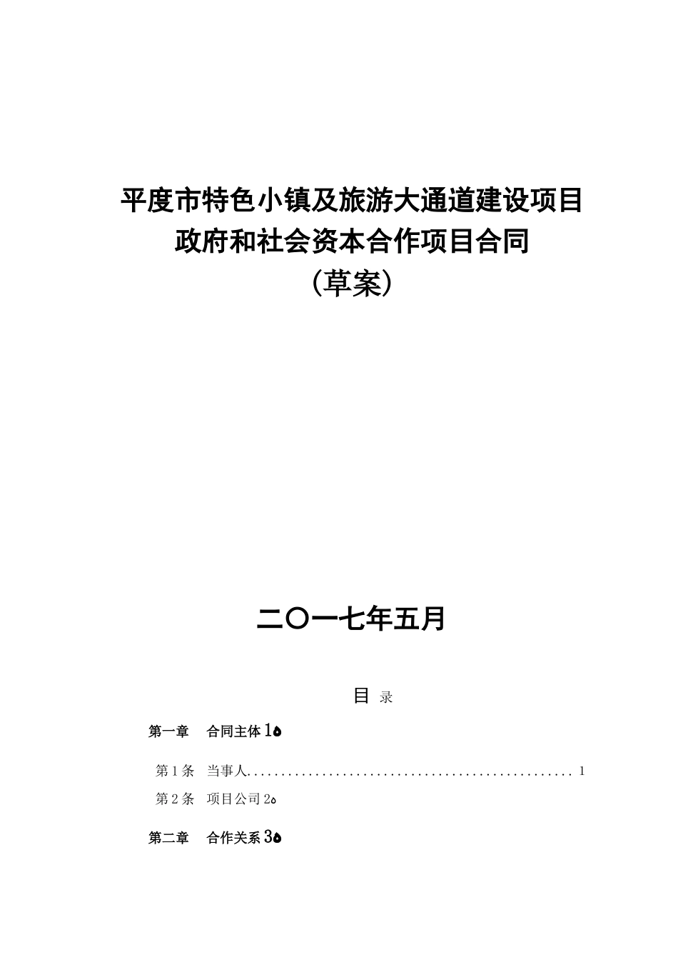 2024年平度市特色小镇及旅游大通道建设项目_第1页