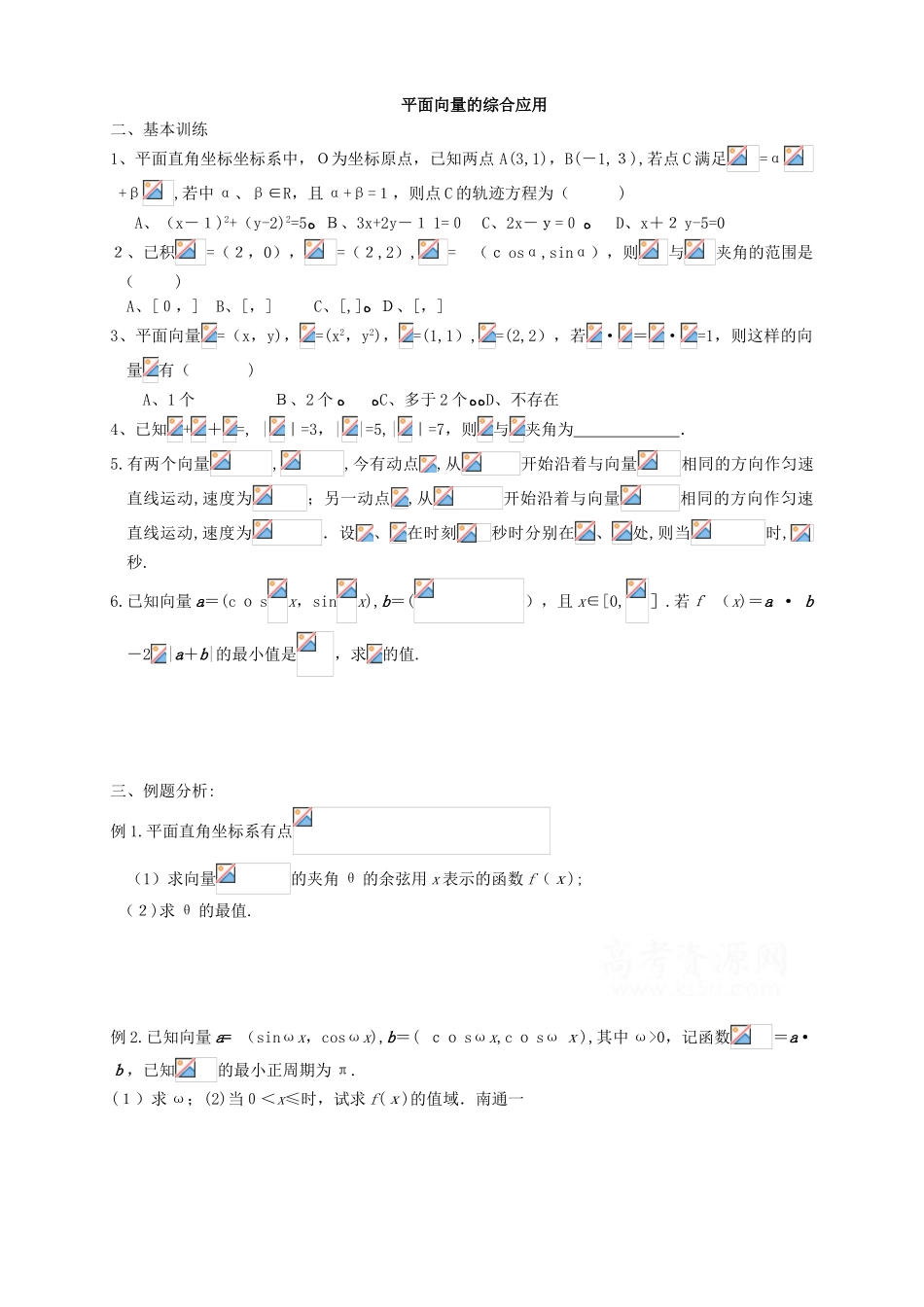 2024年平面向量的综合应用_第1页