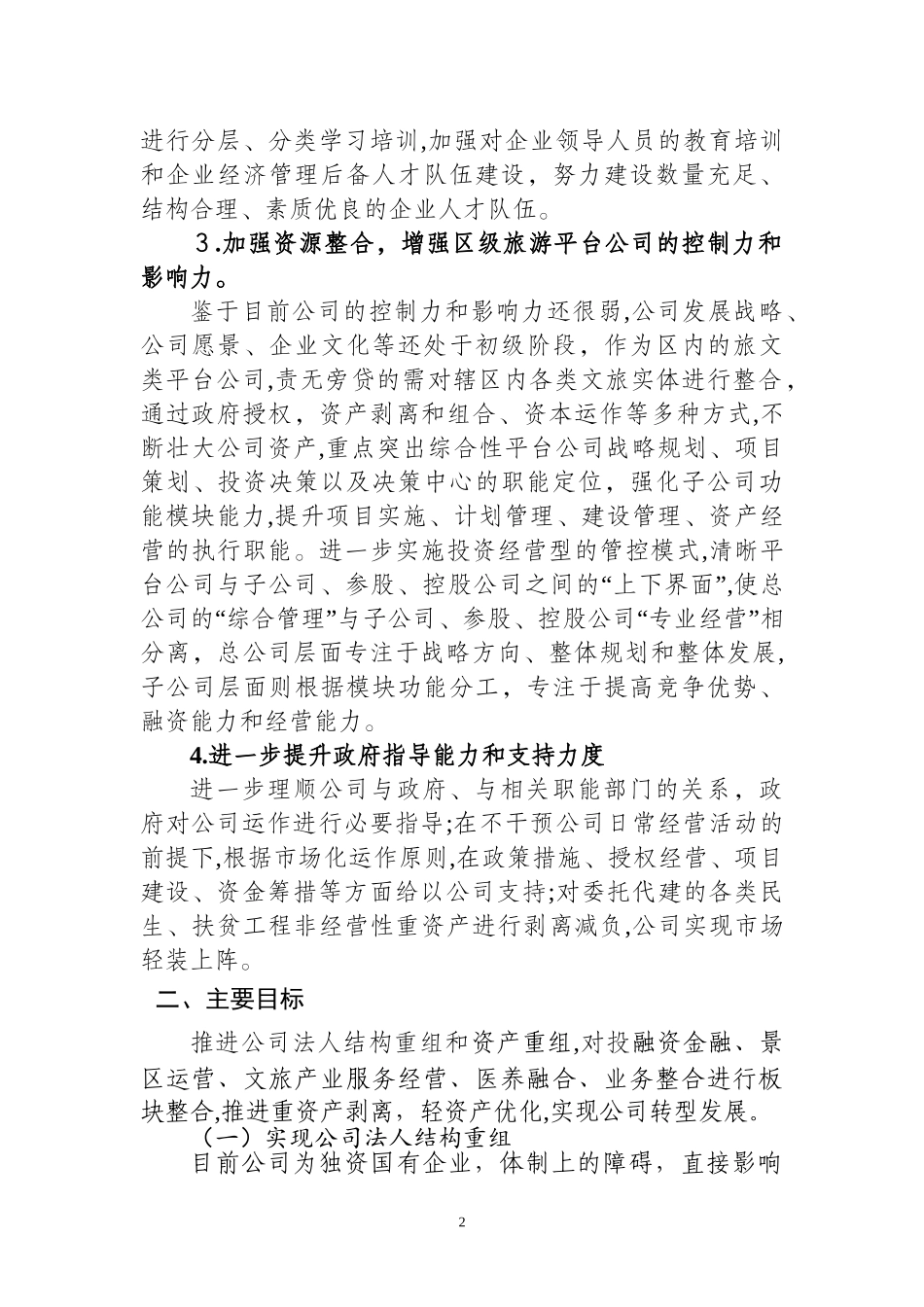 2024年平台公司整体转型发展规划综合方案_第2页