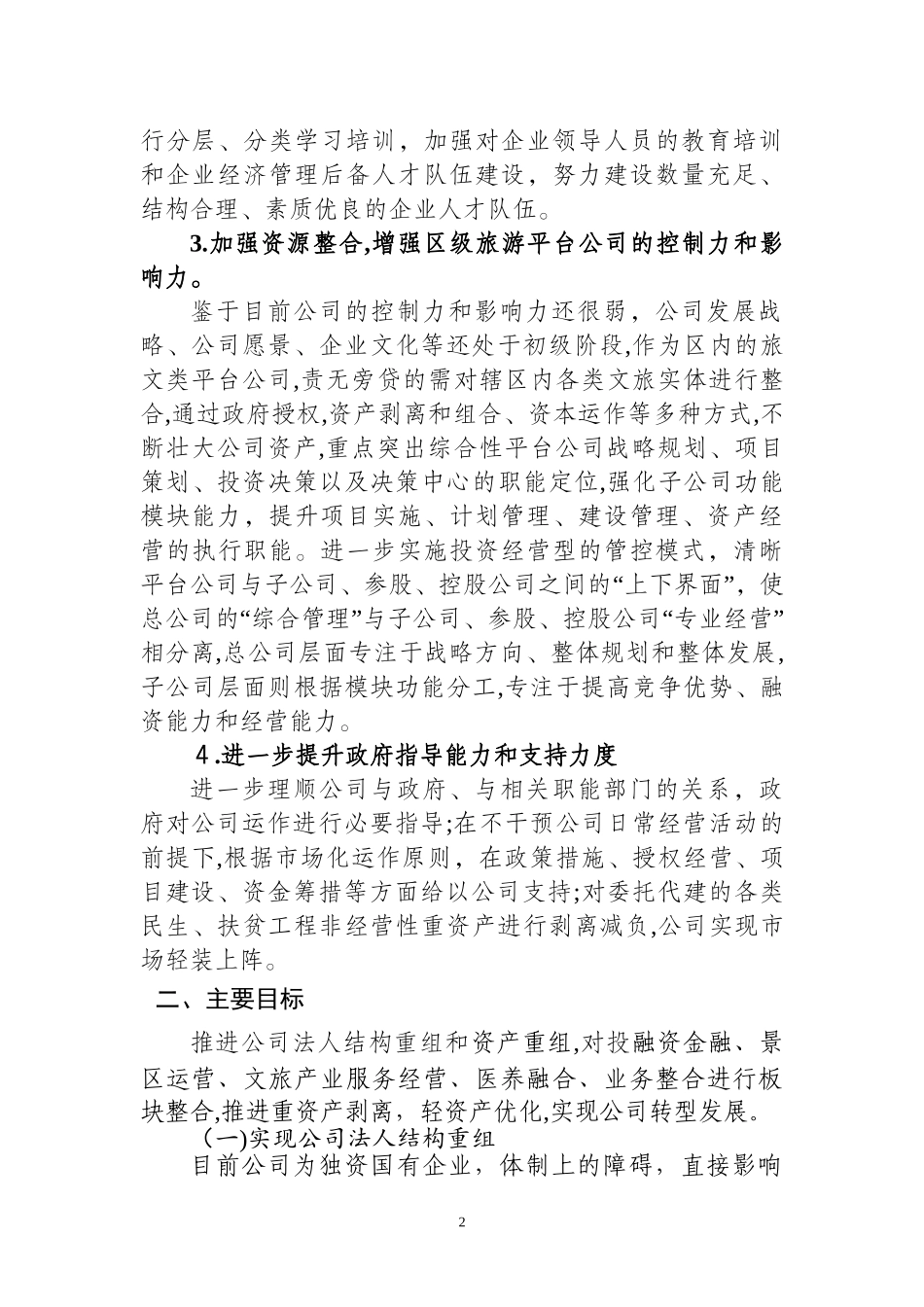 2024年平台公司整体转型发展规划总体方案_第2页