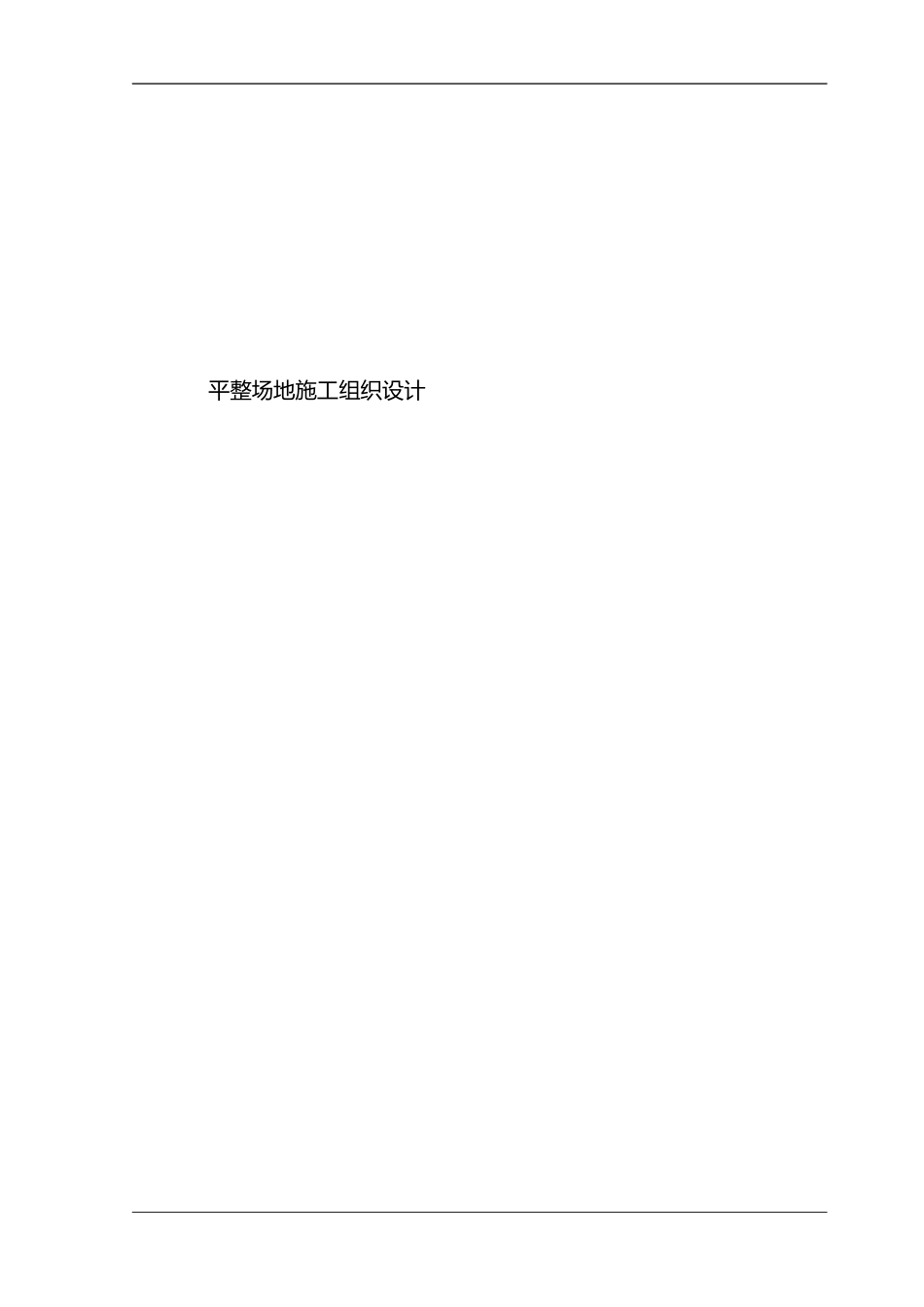 2024年平整场地施工组织设计方案_第1页