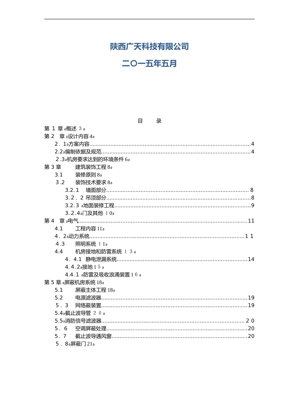 2024年屏蔽机房技术设计方案_第2页