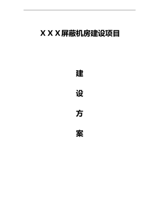 2024年屏蔽机房技术设计方案