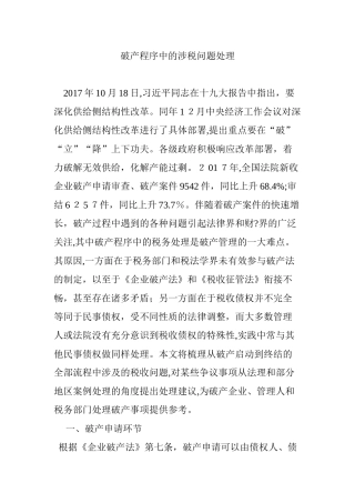 2024年破产程序中的涉税问题处理