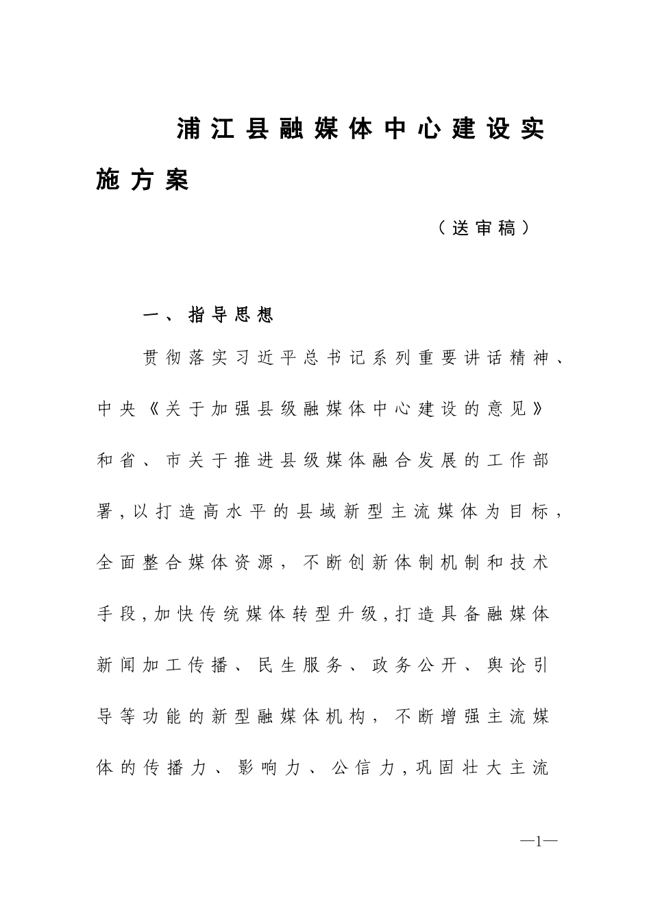 2024年浦江县融媒体中心自建建设方案_第1页