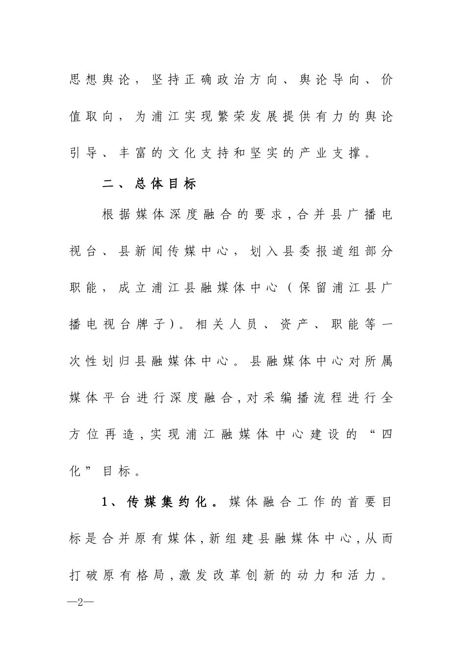 2024年浦江县融媒体中心自建建设方案_第2页