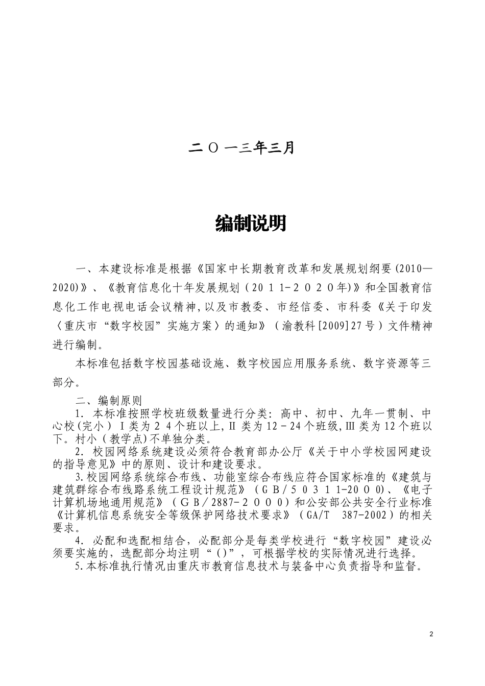 2024年普通中小学数字校园建设标准_第2页