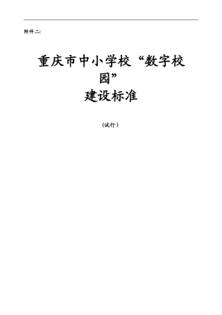 2024年普通中小学数字校园建设标准