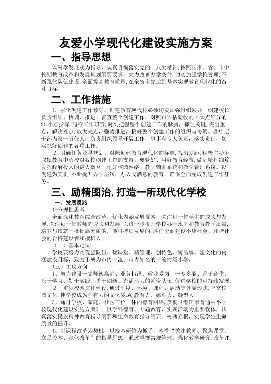 2024年普通中小学校现代化建设方案_第1页