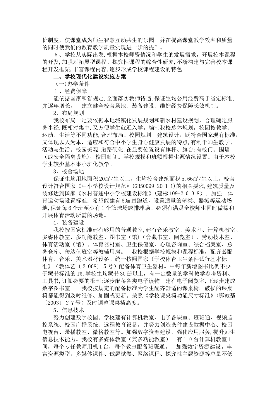 2024年普通中小学校现代化建设方案_第2页