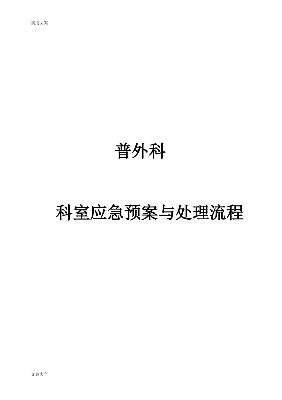 2024年普外科应急预案与流程_第1页