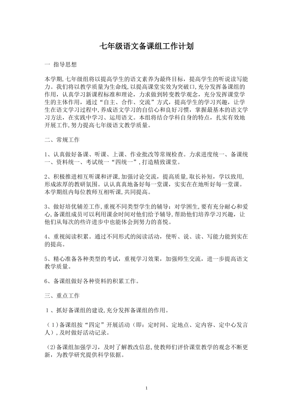2024年七年级语文备课组工作计划_第1页