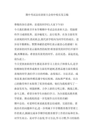 2024年期中考试总结表彰大会初中校长发言稿