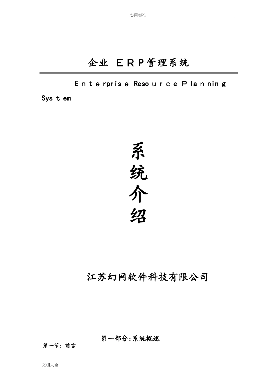2024年企业ERP管理系统_第1页