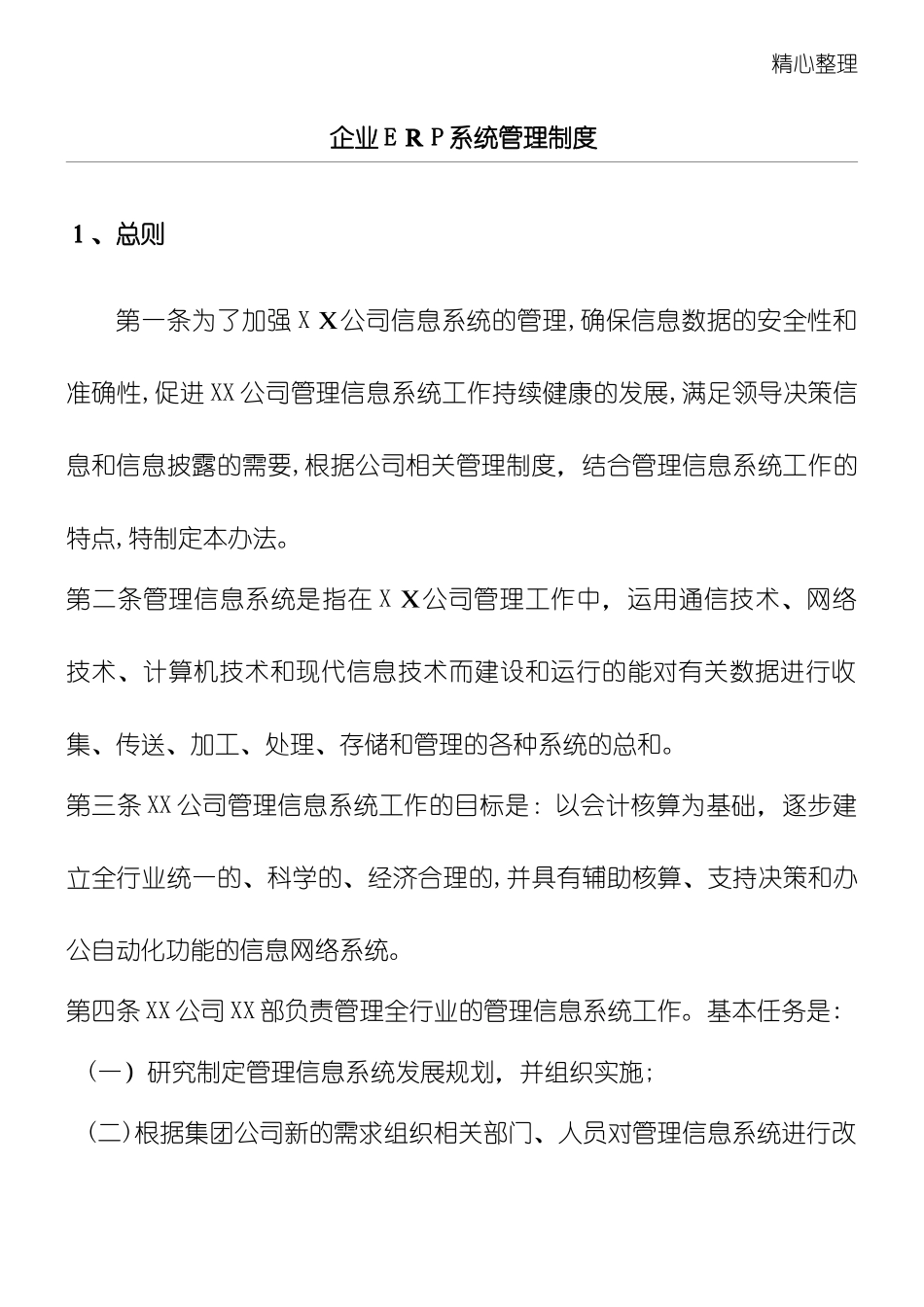 2024年企业ERP系统管理制度守则_第1页