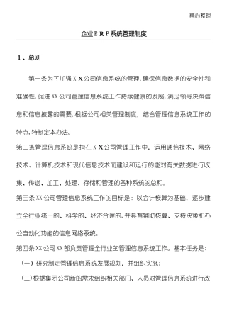 2024年企业ERP系统管理制度守则