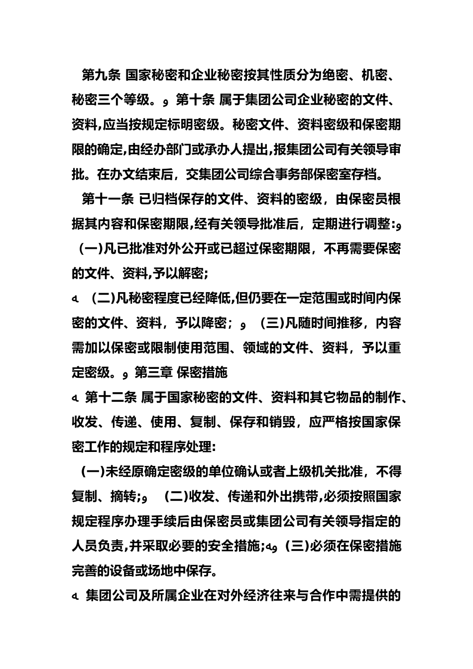 2024年企业保密管理制度汇编_第3页