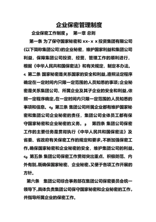 2024年企业保密管理制度汇编