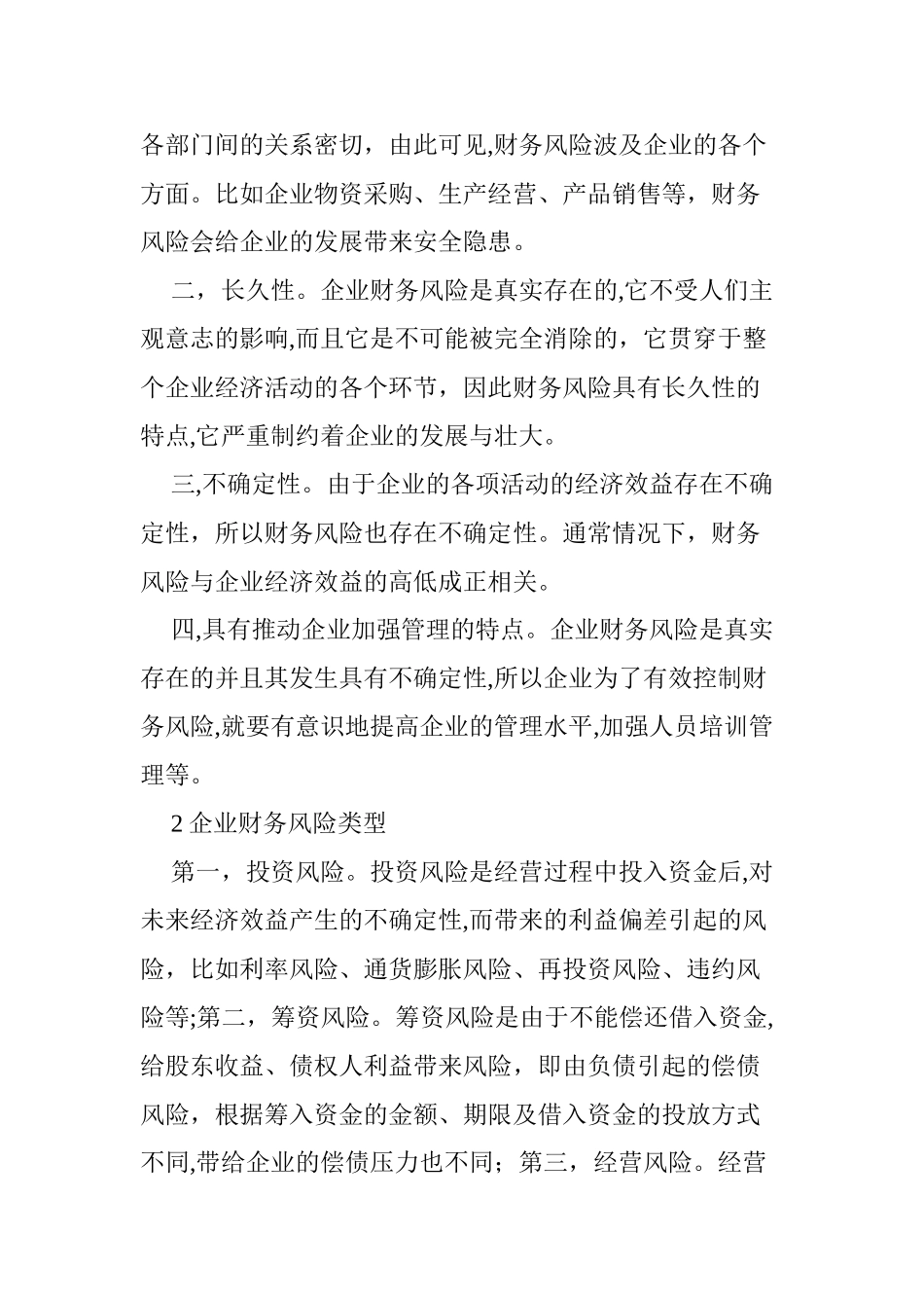 2024年企业财务风险防范及控制研究_第2页