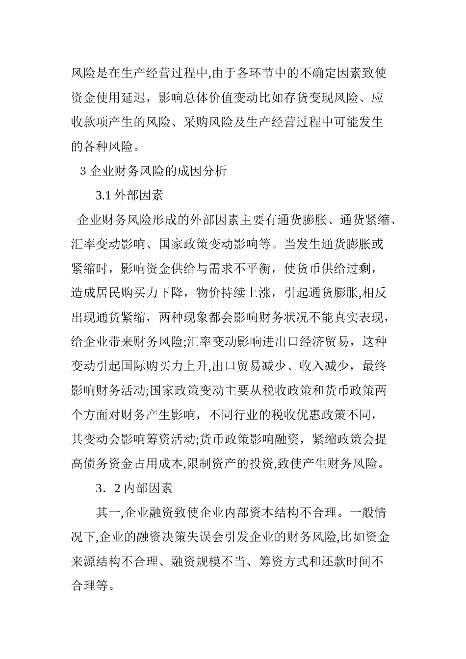 2024年企业财务风险防范及控制研究_第3页