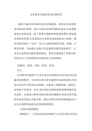 2024年企业财务风险防范及控制研究