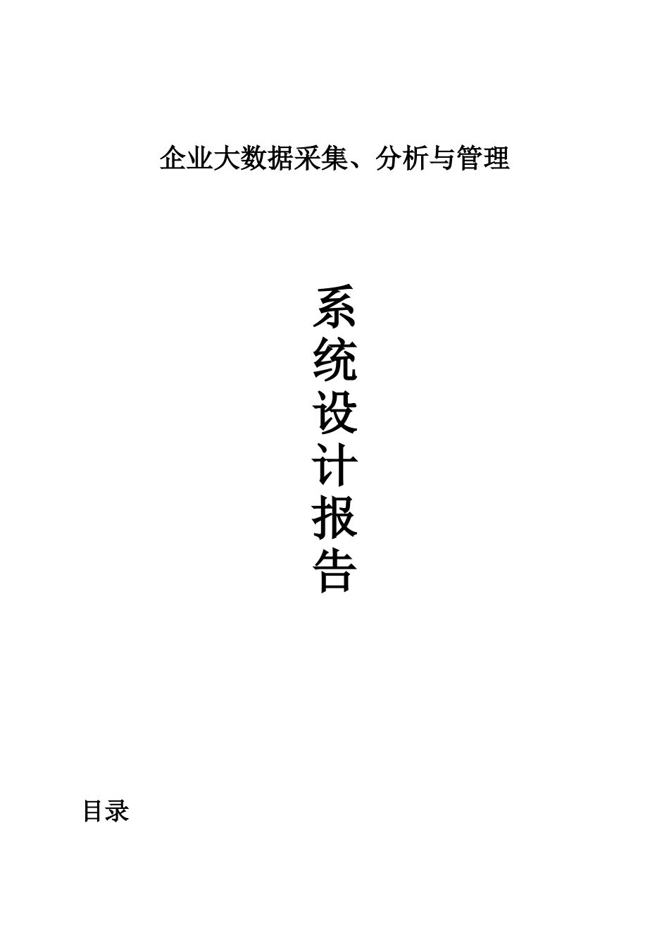 2024年企业大数据采集分析与管理系统设计报告配图版_第1页