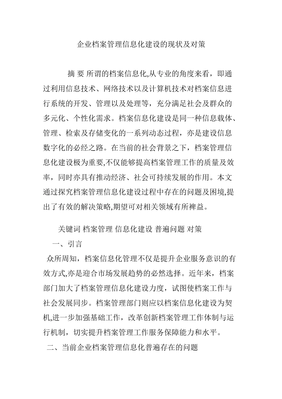2024年企业档案管理信息化建设的现状及对策_第1页