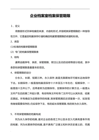 2024年企业档案室档案保管期限