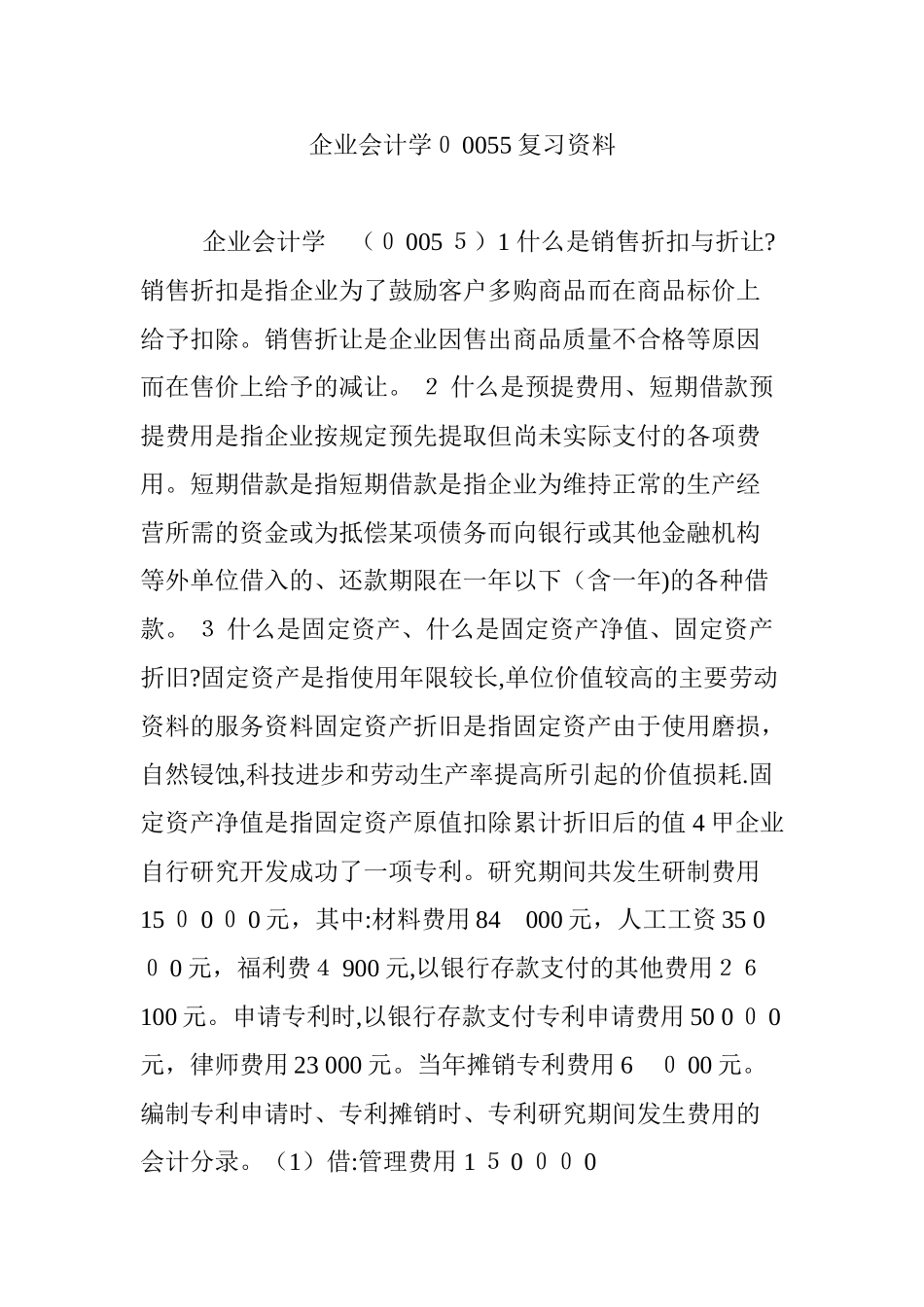 2024年企业会计学00055复习资料_第1页