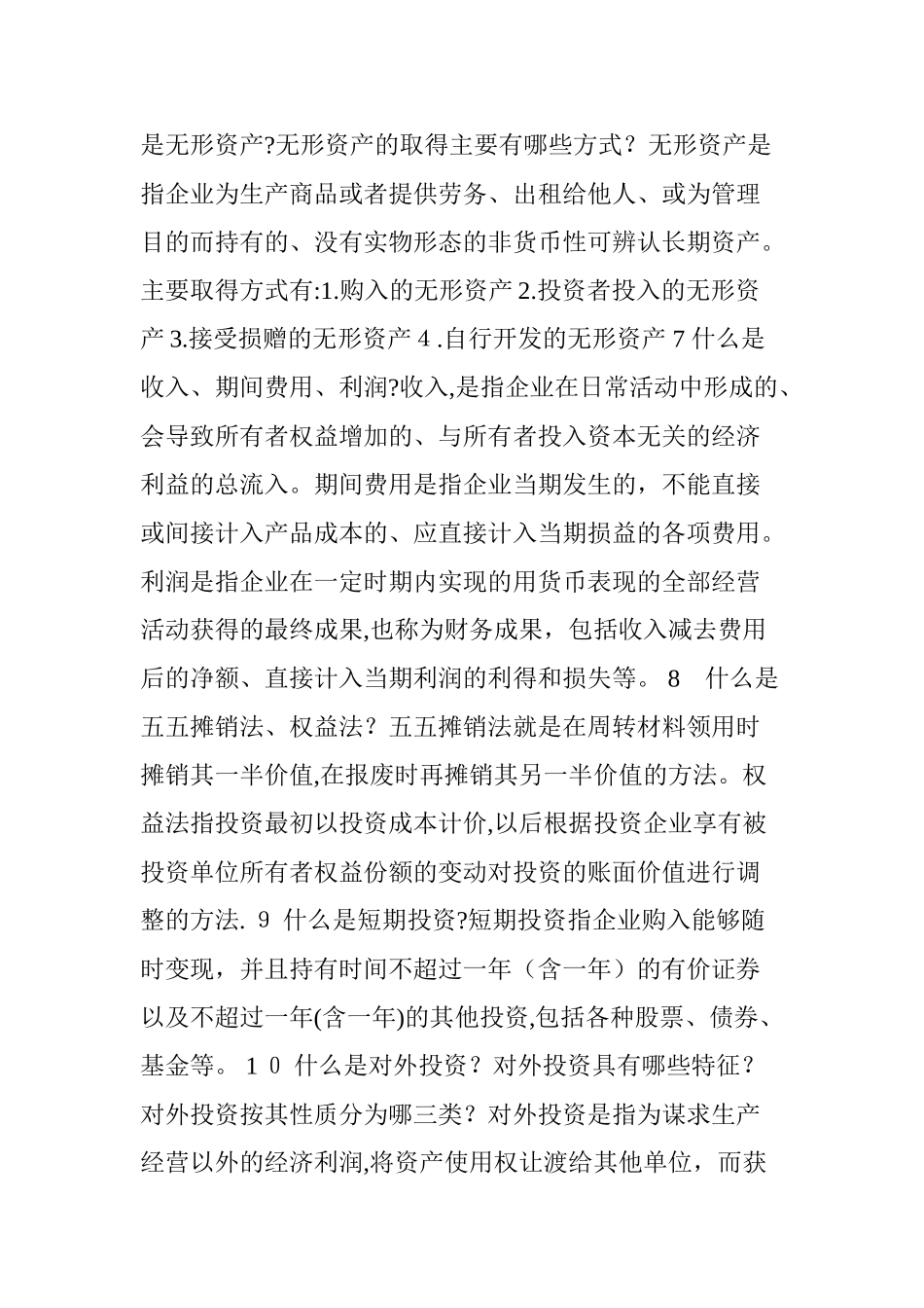 2024年企业会计学00055复习资料_第3页