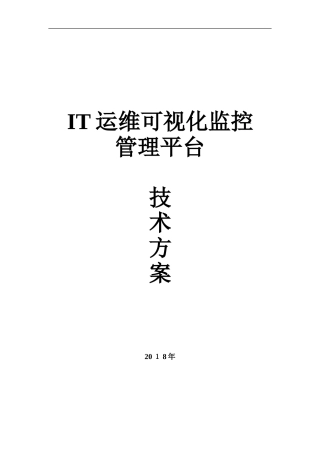 2024年企业级IT运维可视化监控管理平台技术方案