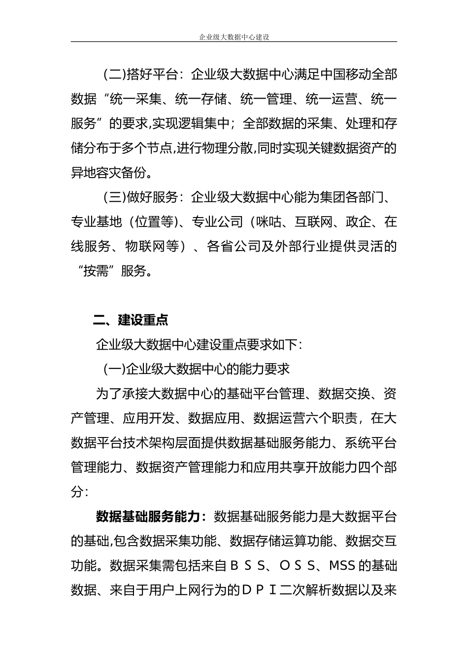 2024年企业级大数据中心建设_第2页