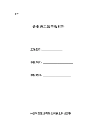 2024年企业级工法申报材料