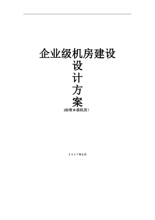 2024年企业级机房建设实施方案