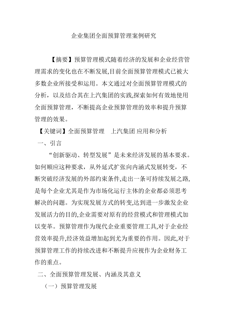 2024年企业集团全面预算管理案例研究_第1页