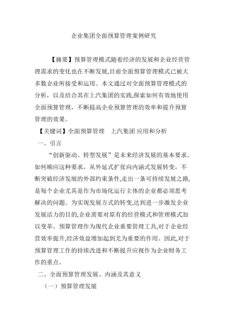 2024年企业集团全面预算管理案例研究