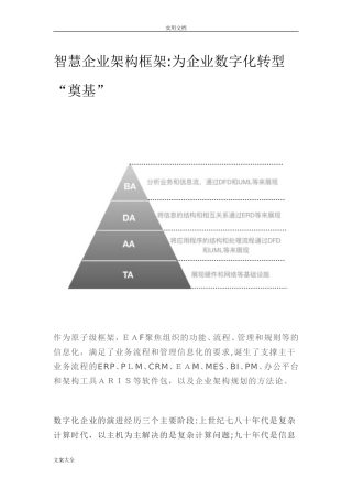 2024年企业架构框架为企业数字化转型