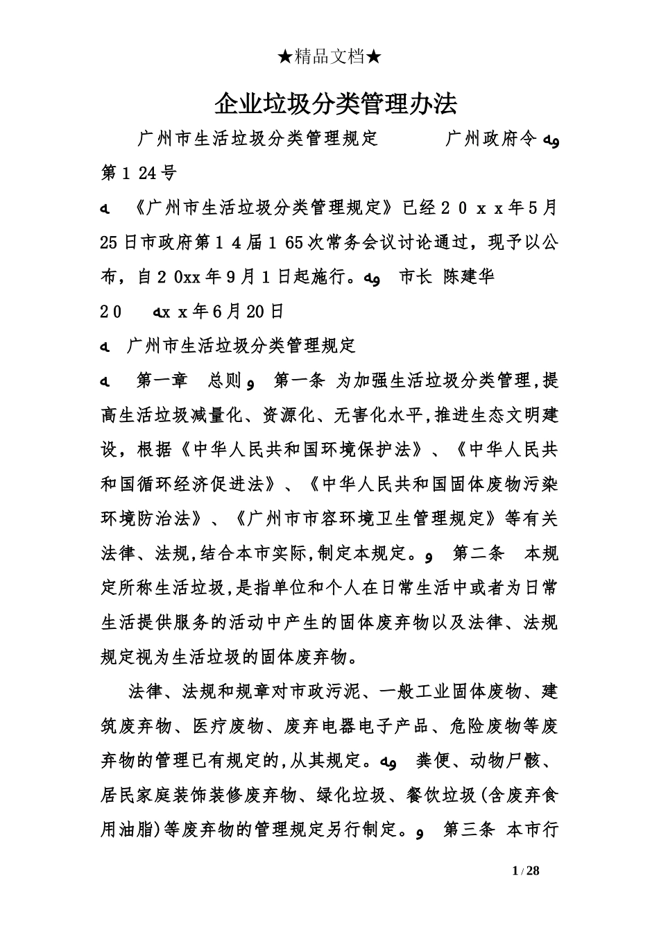 2024年企业垃圾分类管理办法_第1页