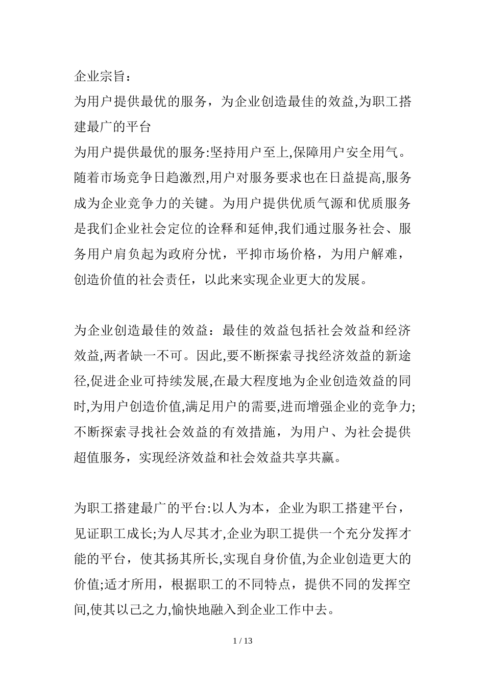 2024年企业理念与企业精神_第1页